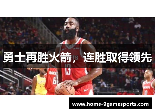 勇士再胜火箭，连胜取得领先