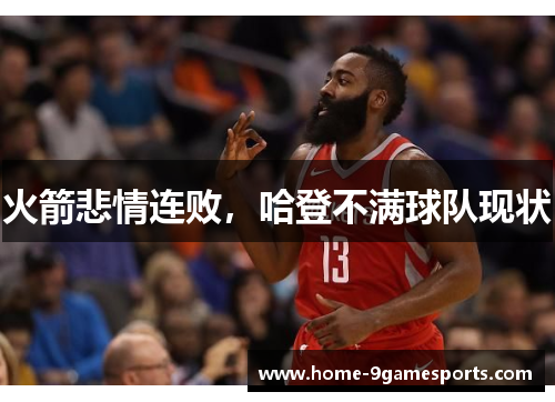 火箭悲情连败，哈登不满球队现状