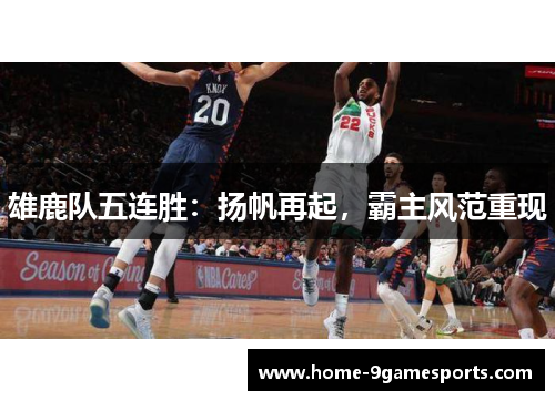 雄鹿队五连胜：扬帆再起，霸主风范重现