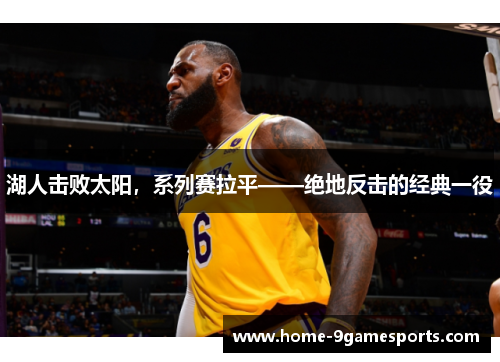湖人击败太阳，系列赛拉平——绝地反击的经典一役