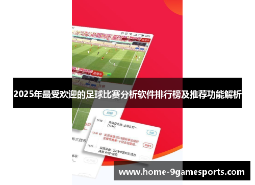 2025年最受欢迎的足球比赛分析软件排行榜及推荐功能解析