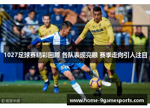 1027足球赛精彩回顾 各队表现亮眼 赛季走向引人注目