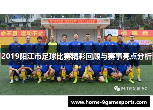 2019阳江市足球比赛精彩回顾与赛事亮点分析