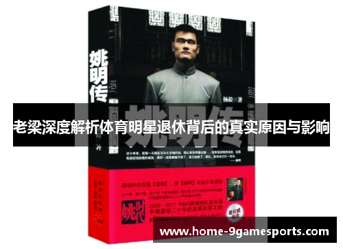 老梁深度解析体育明星退休背后的真实原因与影响