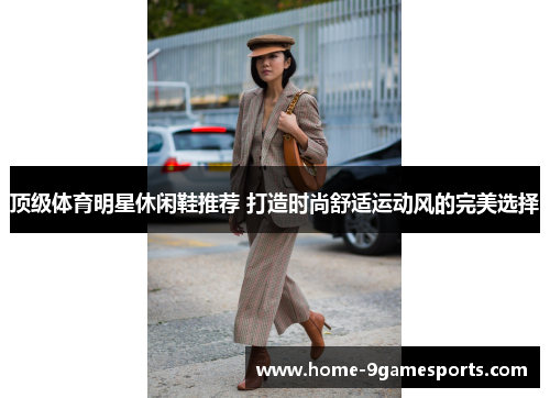 顶级体育明星休闲鞋推荐 打造时尚舒适运动风的完美选择