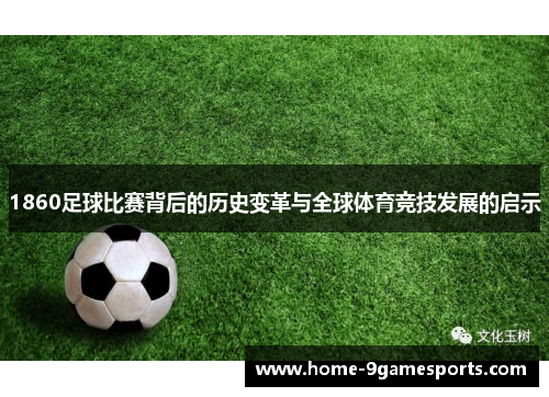 1860足球比赛背后的历史变革与全球体育竞技发展的启示