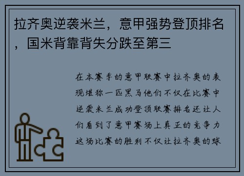 拉齐奥逆袭米兰，意甲强势登顶排名，国米背靠背失分跌至第三