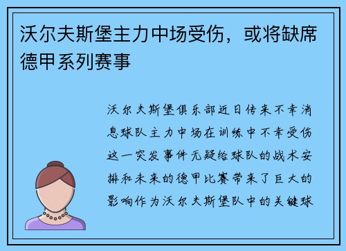 沃尔夫斯堡主力中场受伤，或将缺席德甲系列赛事