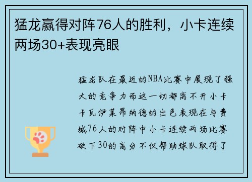 猛龙赢得对阵76人的胜利，小卡连续两场30+表现亮眼