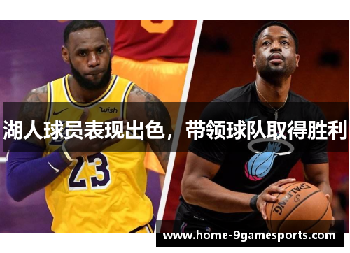 湖人球员表现出色，带领球队取得胜利