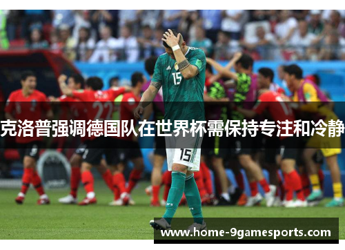 克洛普强调德国队在世界杯需保持专注和冷静