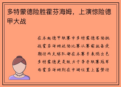 多特蒙德险胜霍芬海姆，上演惊险德甲大战
