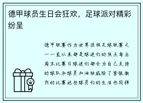 德甲球员生日会狂欢，足球派对精彩纷呈