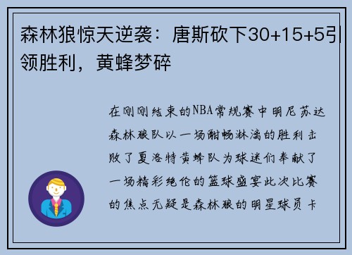 森林狼惊天逆袭：唐斯砍下30+15+5引领胜利，黄蜂梦碎