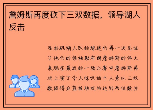 詹姆斯再度砍下三双数据，领导湖人反击