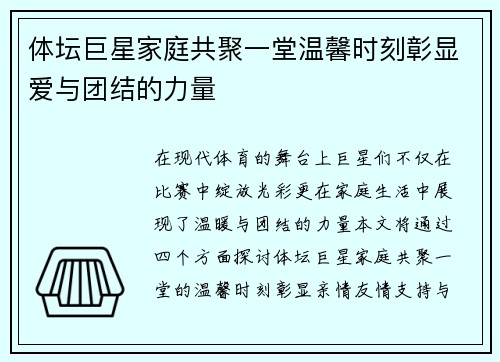 体坛巨星家庭共聚一堂温馨时刻彰显爱与团结的力量