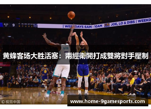 黄蜂客场大胜活塞：兩經衛開打成雙將對手壓制