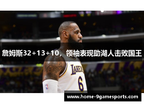 詹姆斯32+13+10，领袖表现助湖人击败国王