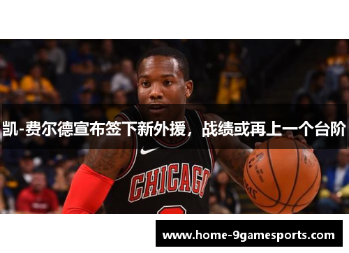 凯-费尔德宣布签下新外援，战绩或再上一个台阶