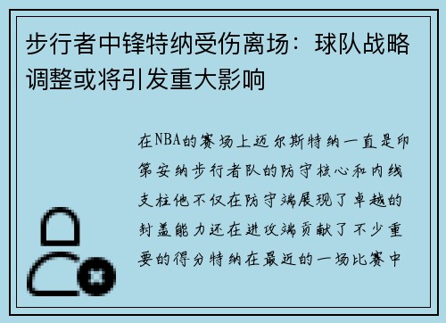 步行者中锋特纳受伤离场：球队战略调整或将引发重大影响